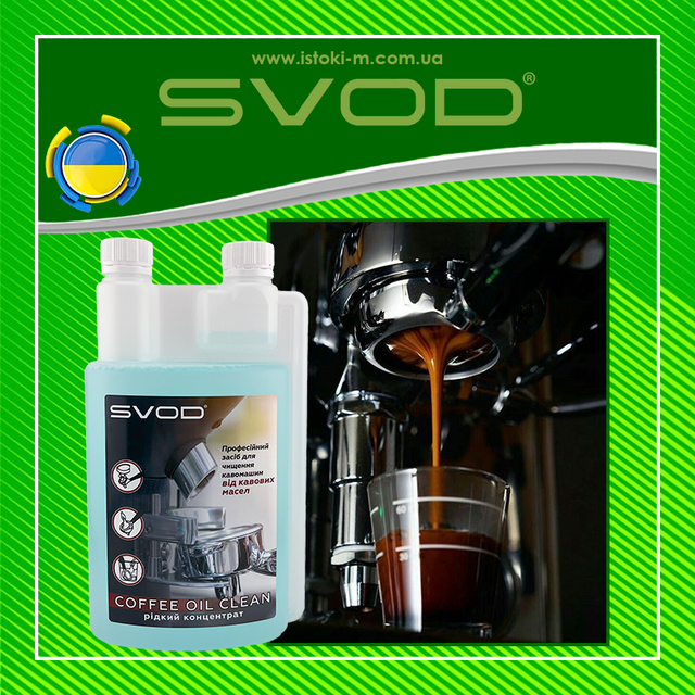 SVOD-coffee oil clean рідкий концентрат_SVOD- coffee oil clean рідкий концентрат для очищення кавоварок_рідкий засіб для очищення кавомашини від олій_засіб для очищення робочих груп і холдерів від кавових олій_засіб для очищення робочих груп кавомашини від кавових олій_засіб для очищення холдерів кавомашини від кавових олій_рідкий концентрат для очищення робочих груп і холдерів від кавових олій_рідкий концентрат для очищення робочих груп кавомашини від кавових олій_рідкий концентрат для очищення холдерів кавомашини від кавових олій_засіб для очищення групи кавомашини від олій_засіб для очищення холдеру кавомашини від олій_професійний засіб для очищення кавомашини від олій_професійний засіб для очищення холдеру кавомашини від олій_професійний засіб для очищення групи кавомашини від олій_Професійний концентрований засіб для очищення від кавових олій_SVOD- coffee oil clean_засіб для очищення кавомашини від кавової смоли