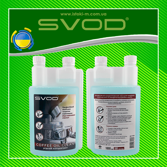 SVOD-coffee oil clean рідкий концентрат_SVOD- coffee oil clean рідкий концентрат для очищення кавоварок_рідкий засіб для очищення кавомашини від олій_засіб для очищення робочих груп і холдерів від кавових олій_засіб для очищення робочих груп кавомашини від кавових олій_засіб для очищення холдерів кавомашини від кавових олій_рідкий концентрат для очищення робочих груп і холдерів від кавових олій_рідкий концентрат для очищення робочих груп кавомашини від кавових олій_рідкий концентрат для очищення холдерів кавомашини від кавових олій_засіб для очищення групи кавомашини від олій_засіб для очищення холдеру кавомашини від олій_професійний засіб для очищення кавомашини від олій_професійний засіб для очищення холдеру кавомашини від олій_професійний засіб для очищення групи кавомашини від олій_Професійний концентрований засіб для очищення від кавових олій_SVOD- coffee oil clean_засіб для очищення кавомашини від кавової смоли