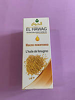 El Hawag. Натуральное Масло Хельбы (Пожитника). 125мл