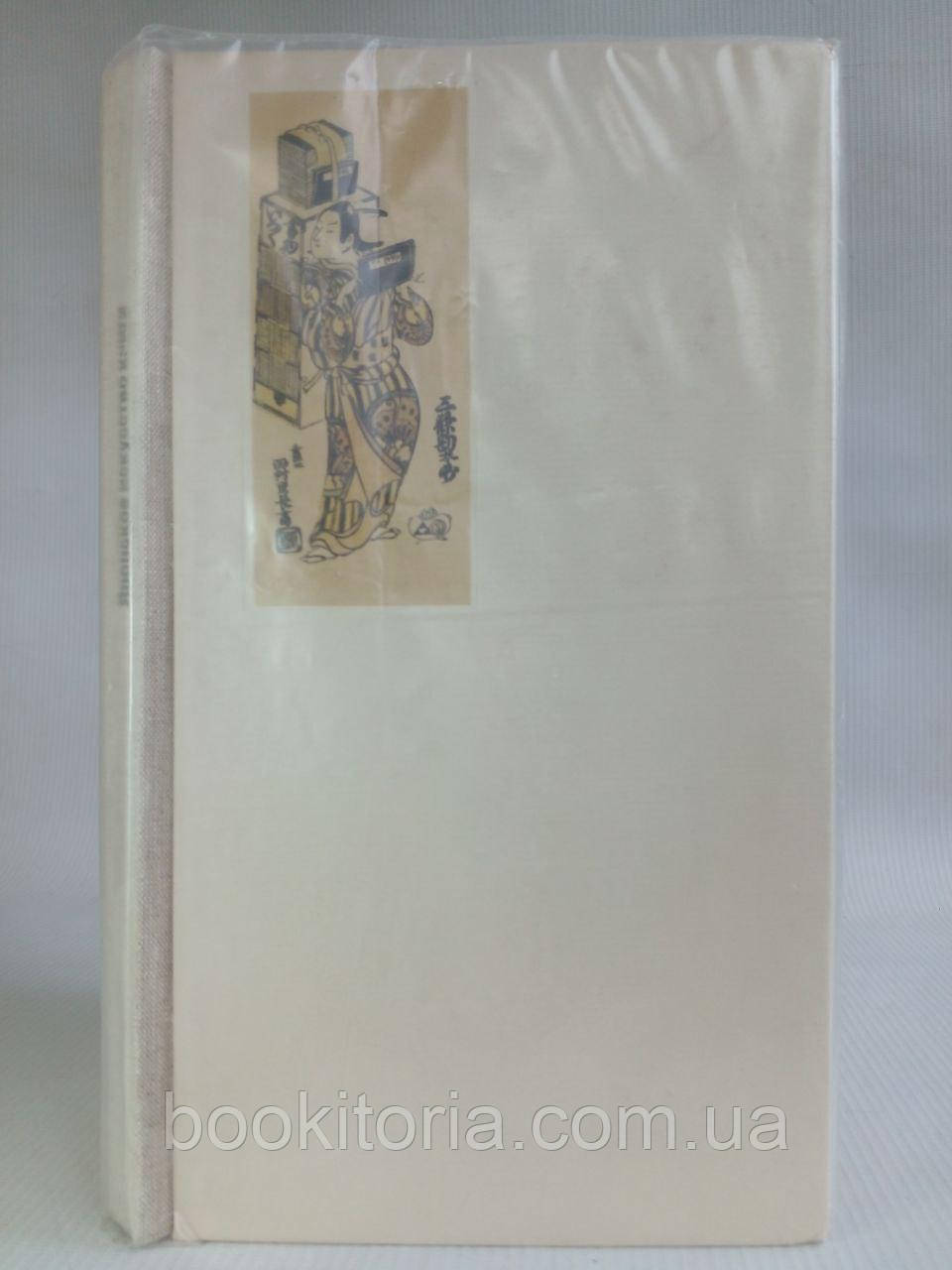 Весільська Японське мистецтво книги (VII — XIX століття). Б/у., фото 1