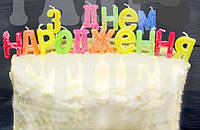 Набор свечей для торта "З днем народження"