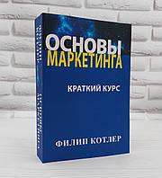 "Основи маркетингу" Короткий курс Філіп Котлер