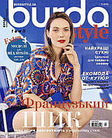 Журнал Burda Style UA 05/2024