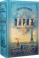 Автор - Едвард Резерфорд. Перекладач : Наталія Кудря. Книга Париж. Місто світла   місто тіней (тверд.) (Укр.)