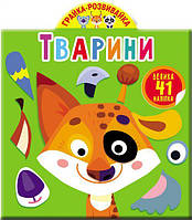 Книга Грайка-розвивайка Тварини 41 велика наклейка укр Crystal Book (F00023643) FT, код: 5535992