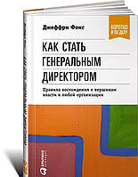 Книга Как стать генеральным директором. Правила восхождения к вершинам власти в любой организации (мягкий)