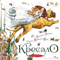 Автор - Г. Х. Андерсен. Ілюстрації: Владислав Єрко. Книга Кресало (тверд.) (Укр.) (А-БА-БА-ГА-ЛА-МА-ГА)