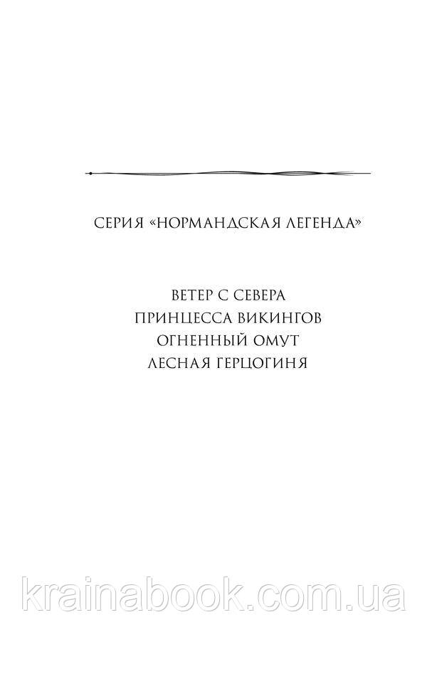 Нормандская легенда. Ветер с севера. Книга 1. Симона Вилар - фото 5 - id-p2189843042