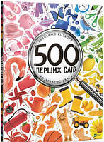 Книга 500 перших слів. Вивчаємо кольори розвиваємо увагу. Автор ЖУЧЕНКО Марія Станіславівна (Укр.) 2019 г.