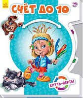 Книга Круть-верть: Счёт до 10 | МАГ (Рус.) (переплет твердый) 2018 г.