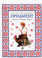 Автор - Тетяна Серебреннікова. Книга Український народний орнамент Ольги Косач (тверд.) (Укр.) (АДЕФ-Украина)