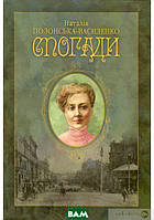 Книга Спогади. Наталія Полонська-Василенко (тверд.) (Укр.) (Видавничий дім КМ Академія )