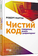 Чистий код. Робер Мартін