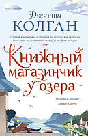 Книга Книжный магазинчик у озера. Автор Колган Дж. (Рус.) (переплет твердый) 2020 г.