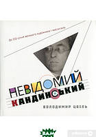 Книга Невідомий Кандинський. Автор Володимир Цвіль (Укр.) 2017 р.