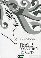 Книга Театр, розвіяний по світу. Феномен сцени повоєнної української діаспори. Німеччина, Австрія, Франція,