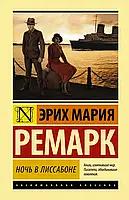 Ночь в Лиссабоне Эрих Мария Ремарк (ЭК)