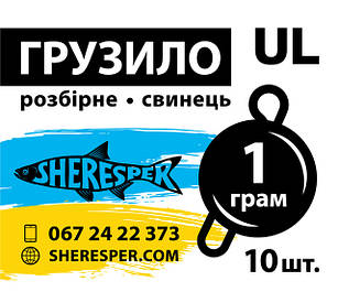 Грузило SHERESPER серії UL від 1 до 7 грам