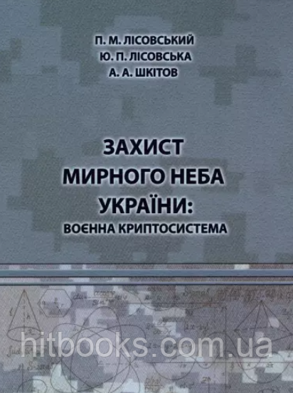 Книга Захист мирного неба України: воєнна криптосистема. Лісовська Ю.П., Лісовський П.М., Шкітов А.А. (м'яка)