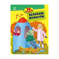 Книги для дошкільнят "Про мандри" 603011, 10 історій великим шрифтом se