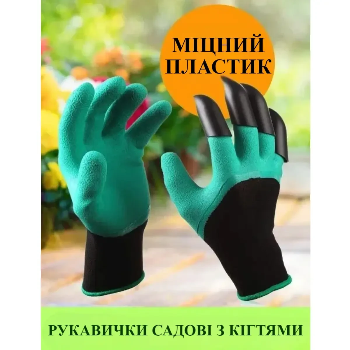 Рукавичка з кігтями для саду GARDEN GLOVE, фото 1
