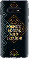 Пластиковый чехол Endorphone Samsung Galaxy S10e Мы из Украины v3 (5250m-1646-26985) EM, код: 7490154