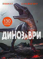 Книга с наклейками Динозавры укр Crystal Book (F00022436) BF, код: 5536654