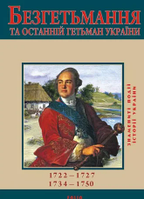 Книга Безгетьмання та останнiй гетьман УкраЇни Сорока Ю.