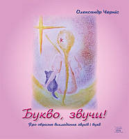 Книга НАІРІ Букво, звучи Про образне викладання звуків та букв Олександр Черніс 2019 72 с (28 SX, код: 8454560