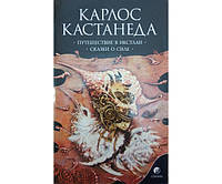 Путешествие в Икстлан. Сказки о силе. Том 2 Кастанеда К.