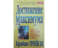 Достижение максимума. 3-е издание Трейси Б.