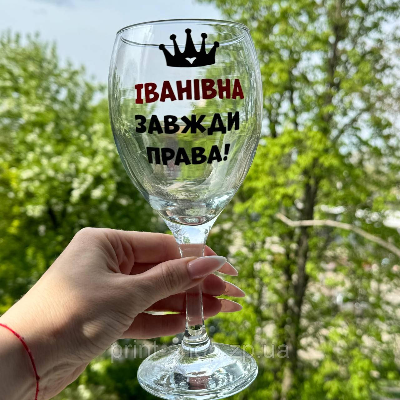 Келих з написом 465 мл (Ваше прізвище) "Іванівна завжди права" Pasabahce