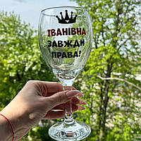 Келих з написом 465 мл (Ваше прізвище) "Іванівна завжди права" Pasabahce