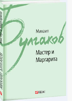 Книга Мастер и Маргарита Булгаков М.