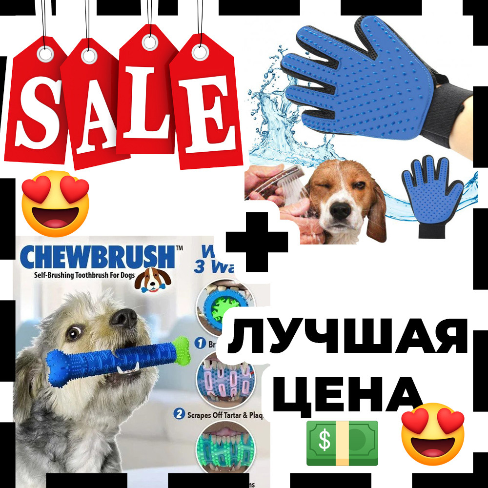 Комплект: Зубная щетка для собак ChewBrush + перчатки для чистки животных MH-561 Pet Gloves - фото 4 - id-p2034822034