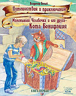 Книга НАІРІ Подорожі та пригоди Маленького Чоловічечка та його друга - Кота Боніфація. Істо GT, код: 8454622
