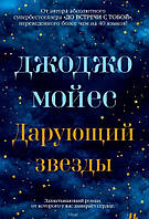 Книга Дарующий звёзды - Джоджо Мойес