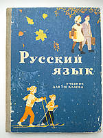 Закожурникова М.Л., Костенко Ф.Д., Рождественский Н.С. Русский язык.Учебник для 1 класса 1965 г.