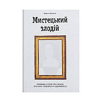 Книга Художественный вор. Майкл Финкель (на украинском языке)