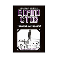 Книга Вимпи Стив. Тайны Манкрафта! Книга 6 (на украинском языке)