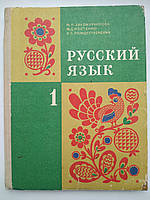 Закожурникова М.Л., Костенко Ф.Д., Рождественский Н.С. Русский язык. 1 класс