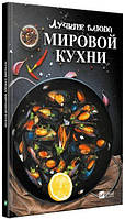 Лучшие блюда мировой кухни