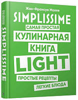 SIMPLISSIME. Самая простая кулинарная книга LIGHT