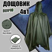 Тактический дождевик плащ от дождя военная накидка, Олива (200х140 см) + чехол