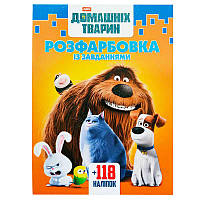Гр Розмальовка "Секрети домашніх тварин" +118 наліпок 6902018042611 ish