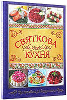 Святкова кухня. Від простого до вишуканого