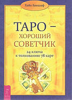 Таро-хороший советчик