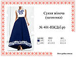 Заготовка  жіночої  сукні № 401.1-ПЖД(б.р), фото 3
