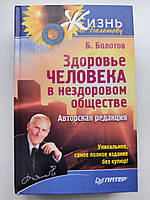 Болотов Б. Здоровье человека в нездоровом обществе