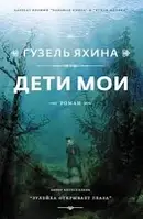 Книга - Дети мои. Гузель Яхина